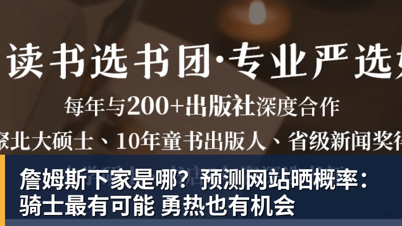 詹姆斯下家是哪?预测网站晒概率:骑士最有可能 勇热也有机会