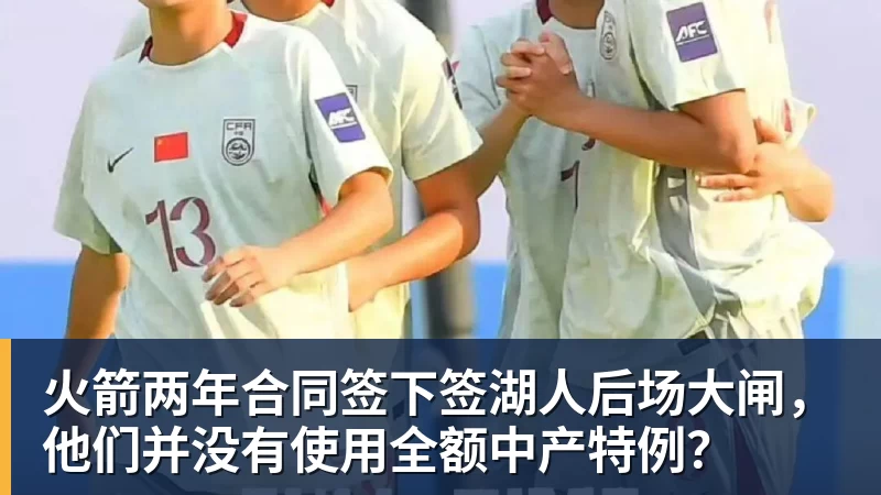 好博体育火箭两年合同签下签湖人后场大闸，他们并没有使用全额中产特例？