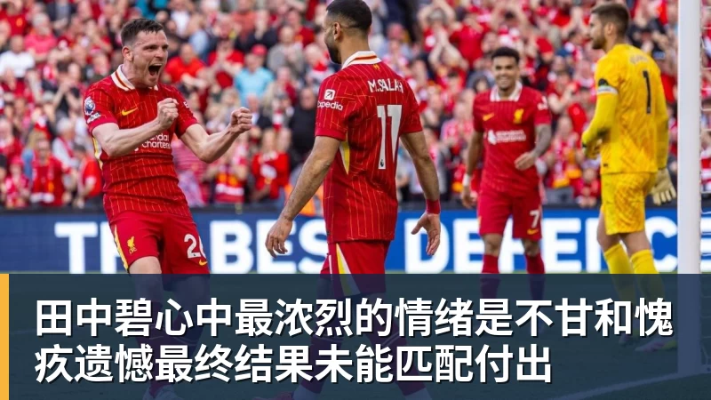 好博体育田中碧心中最浓烈的情绪是不甘和愧疚遗憾最终结果未能匹配付出