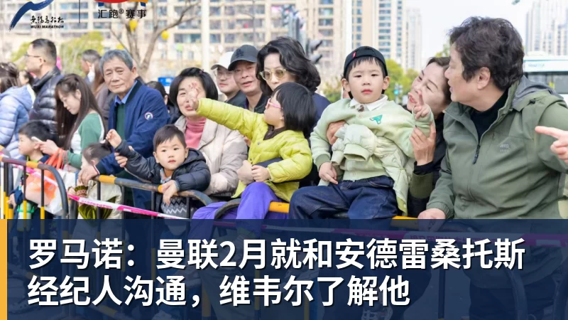 好博体育罗马诺:曼联2月就和安德雷桑托斯经纪人沟通,维韦尔了解他