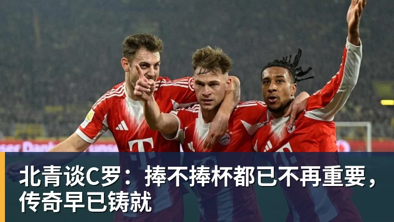 好博体育北青谈C罗:捧不捧杯都已不再重要,传奇早已铸就
